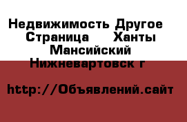 Недвижимость Другое - Страница 2 . Ханты-Мансийский,Нижневартовск г.